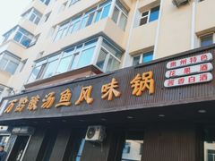 门面-聚黔堂凯里酸汤鱼美食店