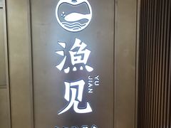 门面-渔见·精品川菜·老坛酸菜鱼(大朗店)