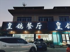 -皇鸽餐厅(龙塘市场分店)