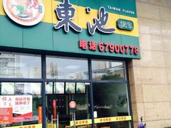 门面-享德来便当(星汇店)