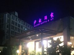 -沙龙酒家