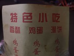-神奇的香酥鸡蛋灌饼