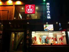 -牛很鲜潮汕牛肉火锅(朝晖路店)