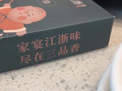 -三品香·江浙菜(松江九谊店)