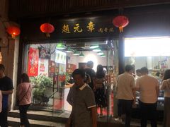 门面-赵元章肉骨烧(山塘街店)
