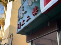 门面-哈尔滨春饼(朝山街店)