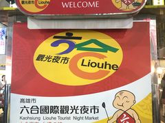 -六合夜市
