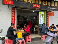 -宋记海南粉传承老店(人民西路店)