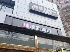 -德全心悦酒店(北京金台路地铁站店)