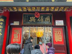 -同得兴 Since·1995 传统苏式面馆(十全街店)