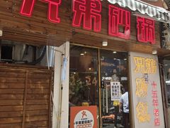 -兄弟砂锅(陆家巷店)
