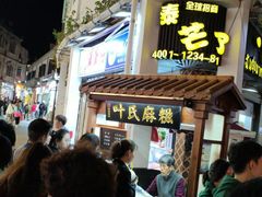 -叶氏麻糍(鼓浪屿店)