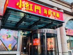 门面-红门金汤·港式火锅(英皇集团中心店)