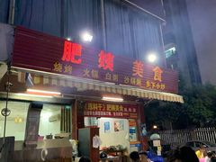 门面-肥姨美食(红旗店)
