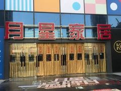 -月星家居(杭州商场店)