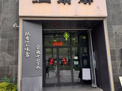 -江南驿·二十余年创意杭帮味(良渚玉鸟集店)