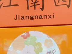 十味混合曲奇豪华款-家琳甜品(江南东店)