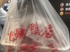 -巴子烤鸭