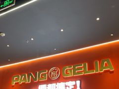 -胖哥俩肉蟹煲(富阳万达店)