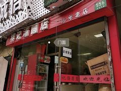 门面-祥记汤圆(东宝兴路店)