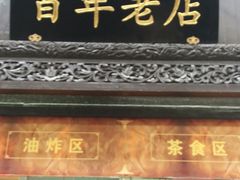门面-赵天禄(葑门横街店)