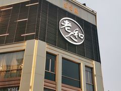 -老人和饭店(淮海中路店)