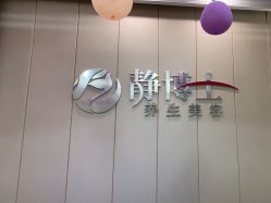 -静博士·养生养颜