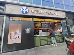 -茶百道(春熙路银石广场店)