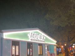 -梳打冰室(氹仔店)