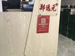-郑远元专业修脚房(晴川街店)
