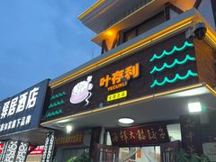 -叶存利海鲜大馅饺子(海宁路总店)