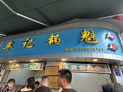-牟记锅魁(总店)
