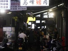 门面-清真·马峰烤肉(小学习北巷店)