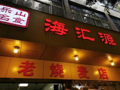 门面-海汇源老烧麦店(东大街总店)