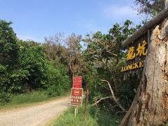 -龙坑生态保护区