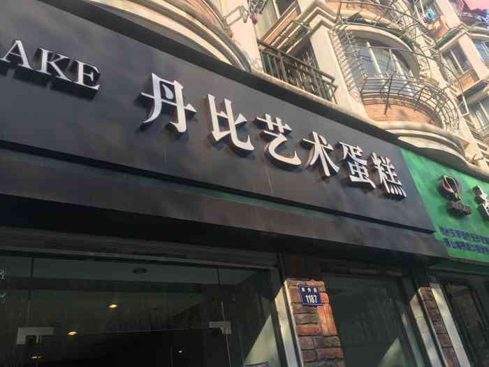 丹比艺术蛋糕(南环店)-"不知道怎么形容,今天周四闪惠太便宜了,5.