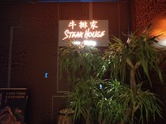 -牛排家(北京长安街英皇集团中心店)