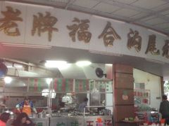 门面-老福合沟无米粿甜汤粿品店