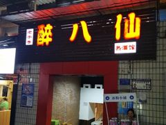 -醉八仙热酒馆(渝中店)