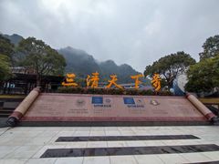 -三清山风景名胜区