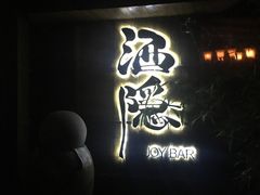 -Joy酒隐(西湖店)