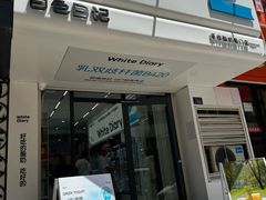 -白色日记·手作酸奶(麦凯乐店)