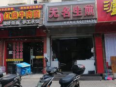 门面-无名生煎(昌里东路)