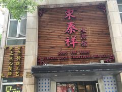 门面-东泰祥生煎馆(陕西南路店)
