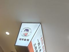 -晓宇盒饭(民安街店)