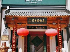 门面-东来顺饭庄(王府井步行街店)