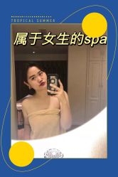 -东英经典SKIN&SPA