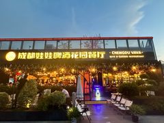 -成都娃娃花园餐厅 (南艺旗舰店)