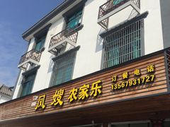 门面-凤嫂农家乐(梁弄店)