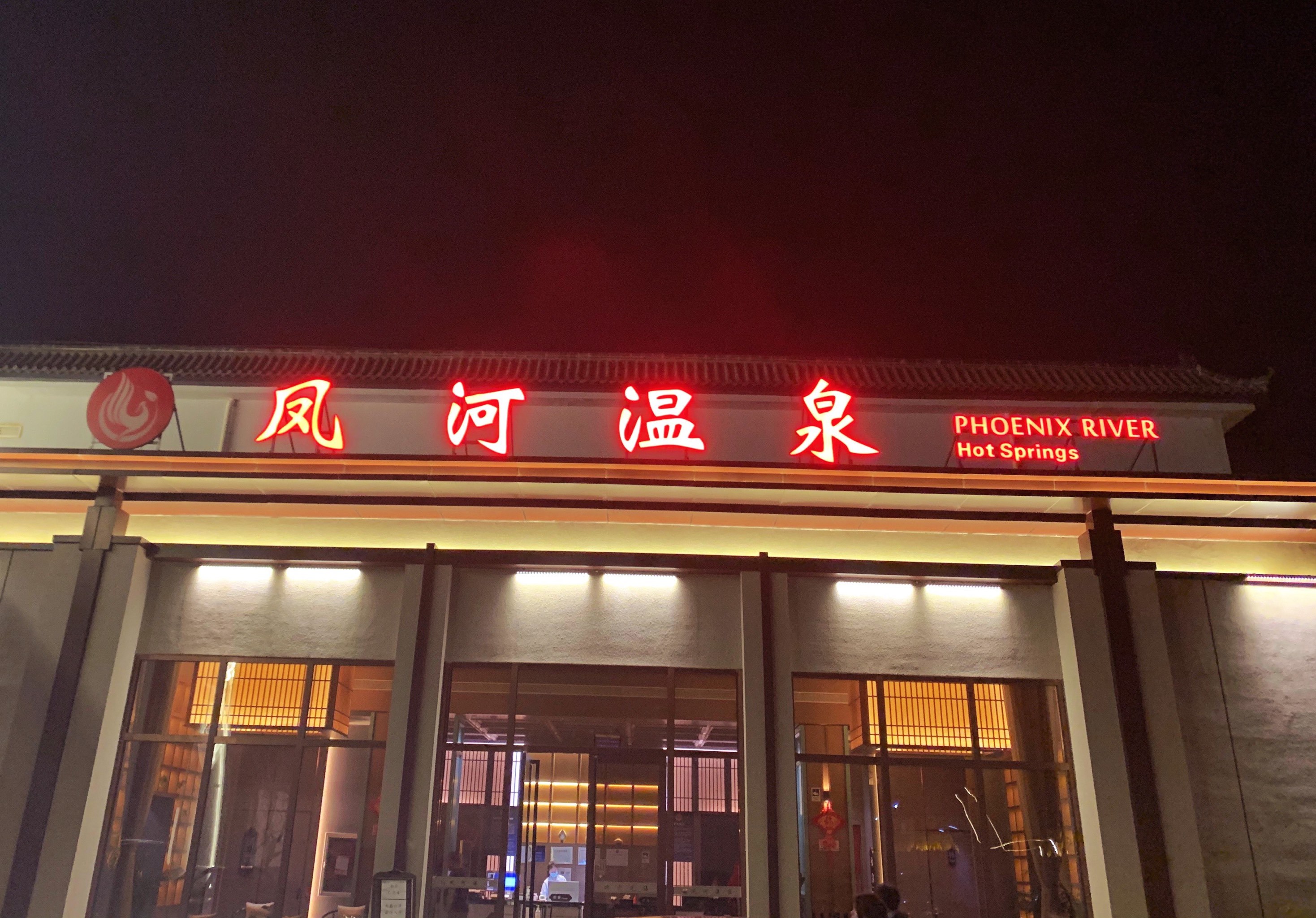 北京大兴凤河温泉图片